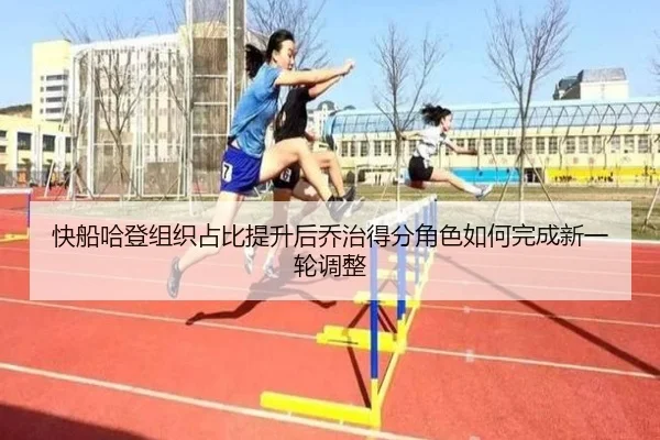 快船哈登组织占比提升后乔治得分角色如何完成新一轮调整