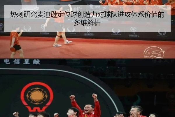 热刺研究麦迪逊定位球创造力对球队进攻体系价值的多维解析