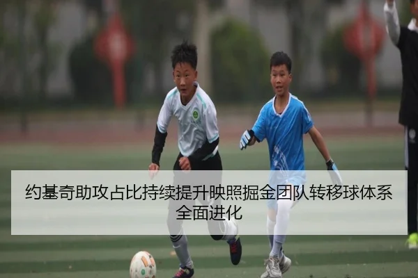 约基奇助攻占比持续提升映照掘金团队转移球体系全面进化
